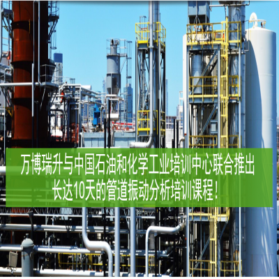 万博瑞升与中国石油和化学工业培训中心联合推出长达10天的管道振动分析培训课程！